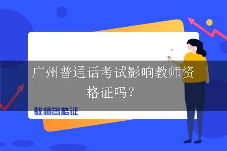 广州普通话考试影响教师资格证吗？