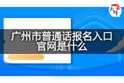 广州市普通话报名入口官网是什么？